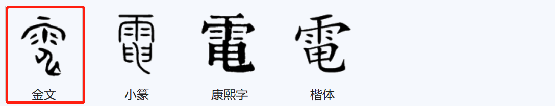 电3.png